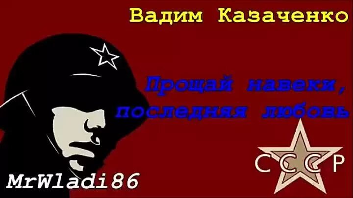 Прощай навеки последняя любовь. Фристайл Прощай навеки. Прощай навеки последняя любовь фристайл.