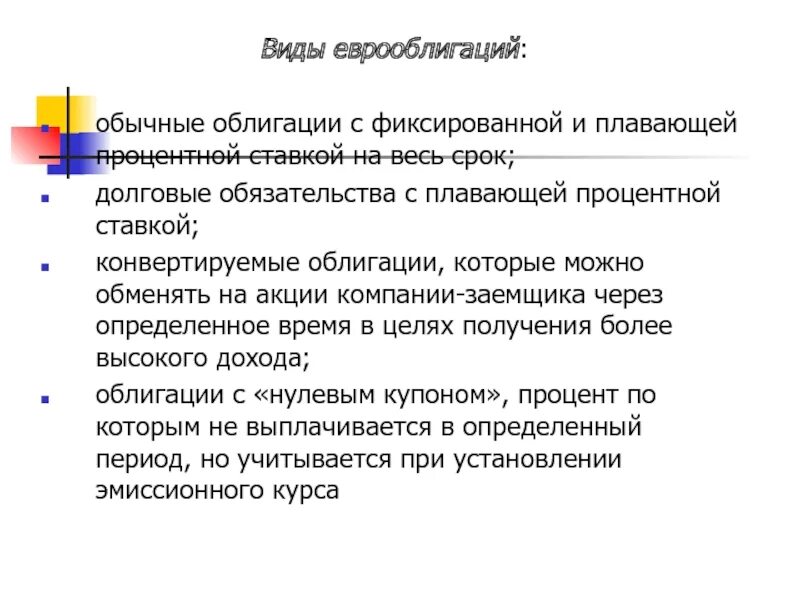 Долговой период. Виды еврооблигаций. Облигации с плавающей процентной ставкой. Фиксированные и плавающие процентные ставки. Фиксированный плавающий облигации.