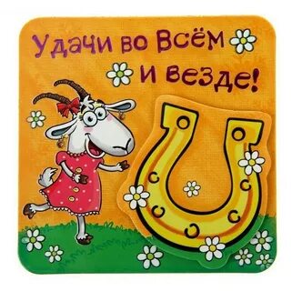 Поздравить с успешным делом