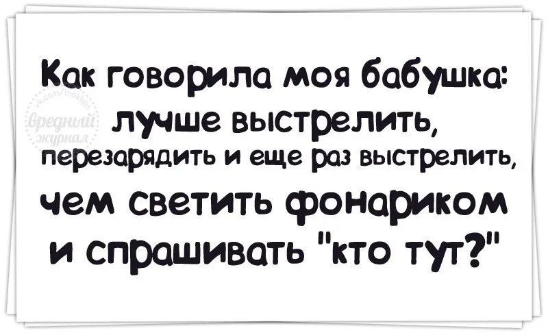 Перезаряжай текст три. Как говорила моя бабушка лучше выстрелить. Как говорила моя бабушка лучше выстрелить перезарядить. Лучше выстрелить перезарядить. Лучше выстрелить перезарядить и еще раз выстрелить.