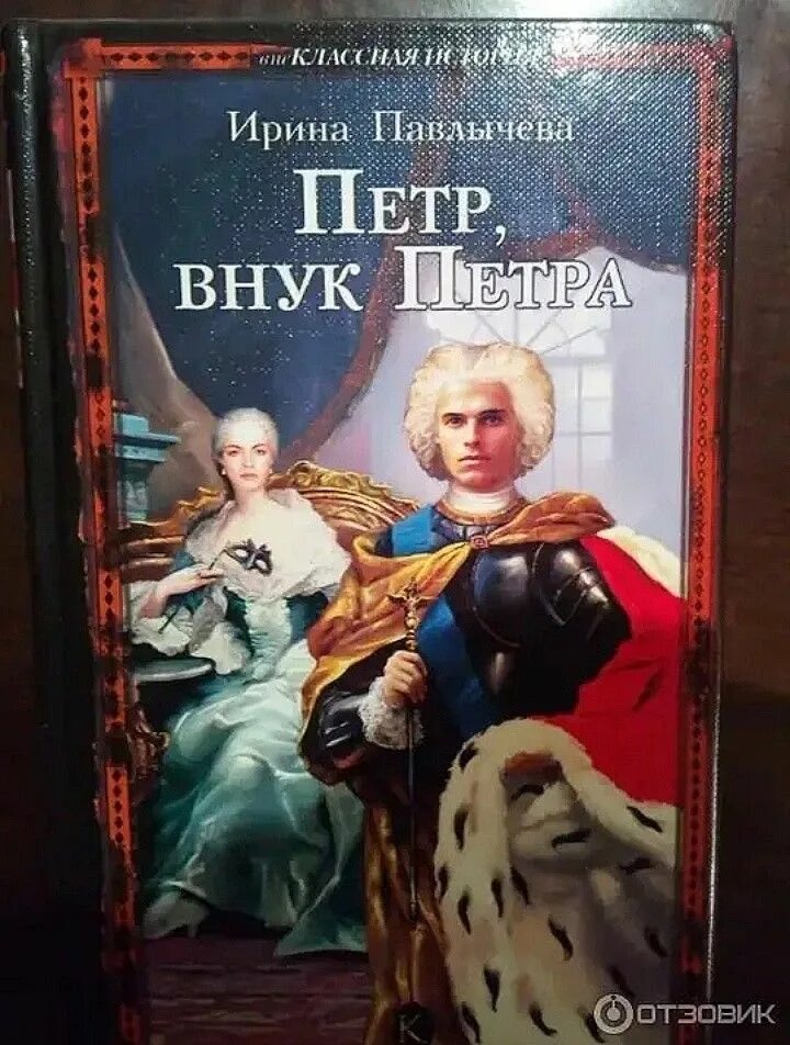 Попаданец во внука Петра 1. Читать внук 3