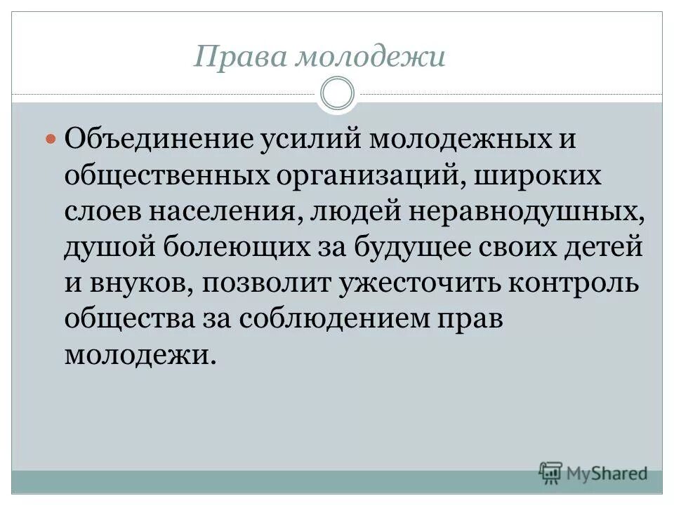 Международный день солидарности молодежи презентация. 24 Апреля Международный день солидарности молодежи презентация. Молодежь и закон. Федеральный закон о молодежи.