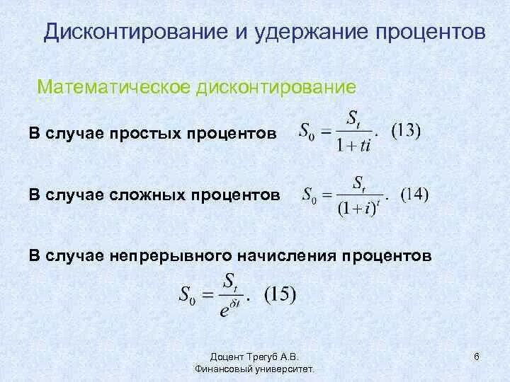 Дисконтирование сложным процентом. Формула дисконтирования по простой процентной ставке. Простые и сложные проценты дисконтирование. Процент удержания. Формула математического дисконтирования по простым процентам.