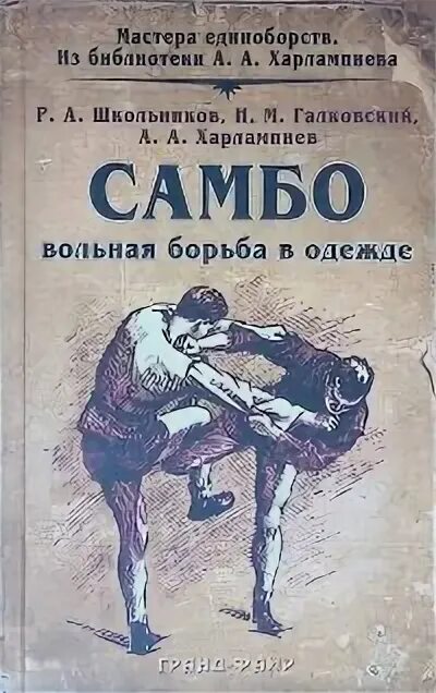 Самбо книга харлампиева. Самбо самооборона без оружия открытка. Андреев борьба самбо 1961. Сампо специальные приемы. Курс самозащиты без оружия самбо волков в.