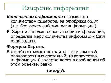 Измерение информации формула хартли