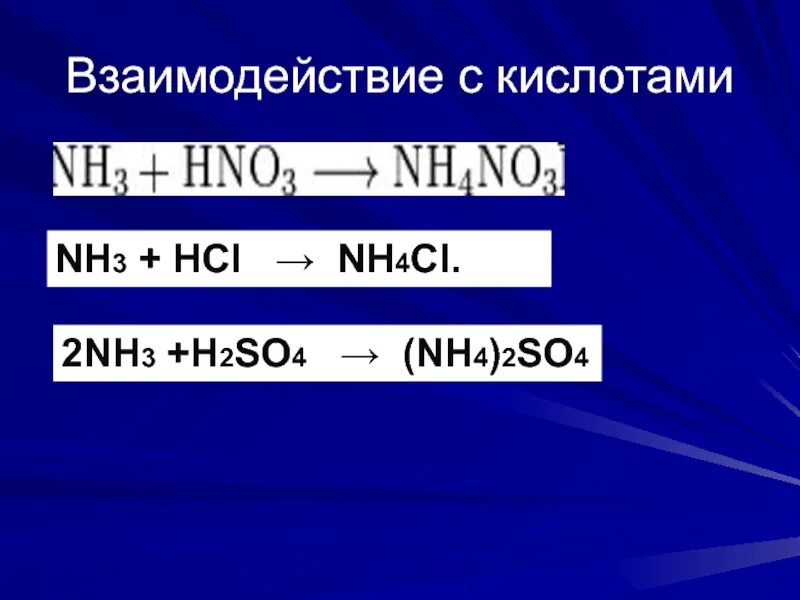 Взаимодействие nh3 с кислотами. 2nh3+h2so4. Nh3 кислота. Nh4 2 so4 взаимодействие с кислотами. Nh4cl nh3 hcl реакция