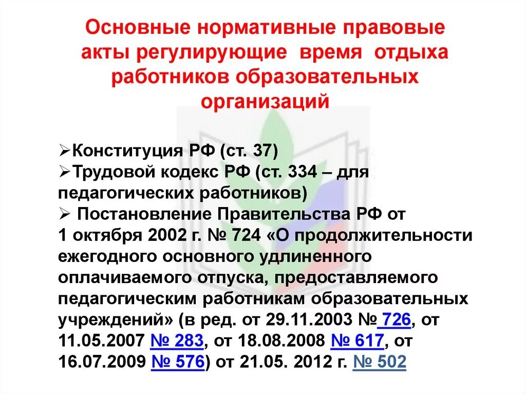 Основные нормативные акты, регулирующие время отдыха. Время отдыха НПА. НПА регулирующие время отдыха. Нормативные акты регулирующие рабочее время и время отдыха. Продолжительность удлиненного отпуска педагогических