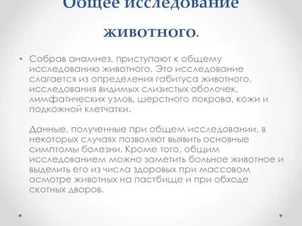 Общее обследование это