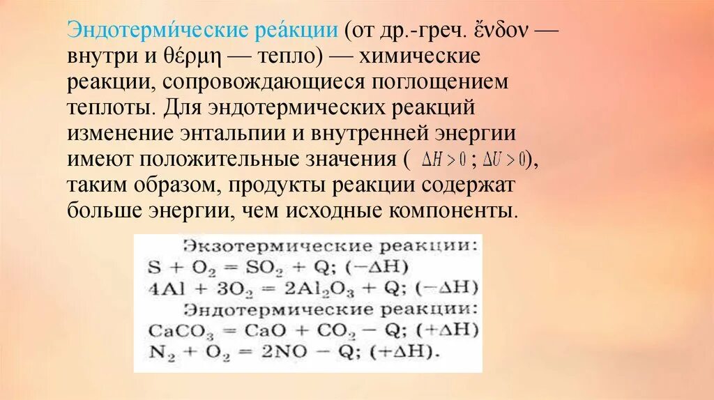 4 в эндотермических реакциях. Эндотермическая реакция. Эндотермические реакции примеры. Для эндотермических реакций изменение энтальпии. Экзо и эндотермические реакции.