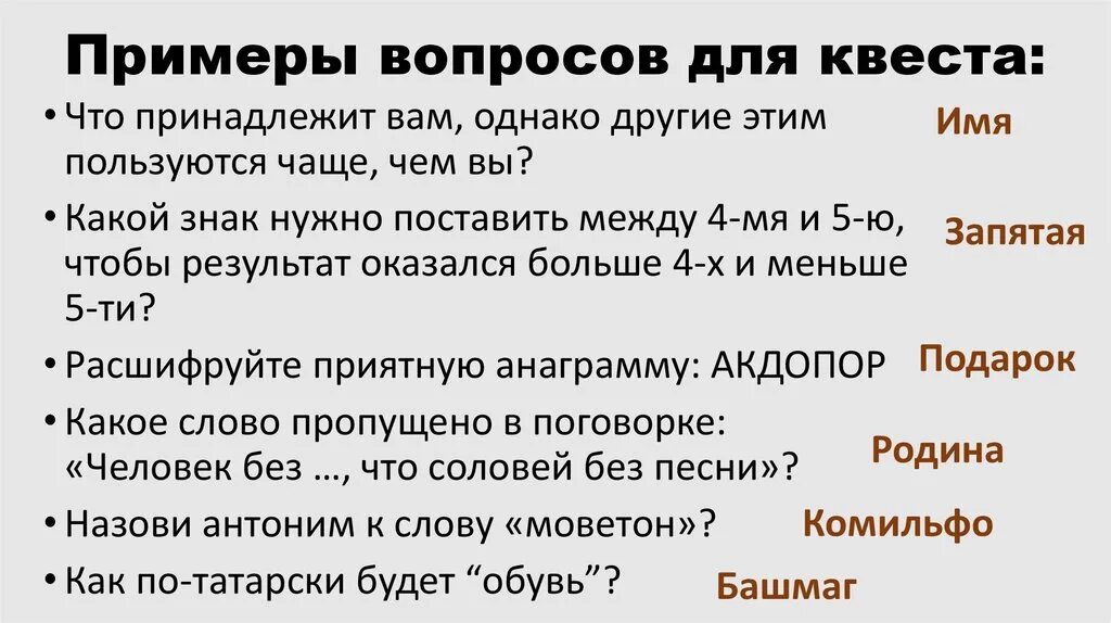 Вопросы для квестов