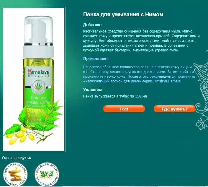 Пенка для умывания с полынью. Пенка для умывания гималаи с нимом. пенка для лица himalaya. пенка для умывания с коноплей. пенка очищающая для умывания himalaya с нимом.