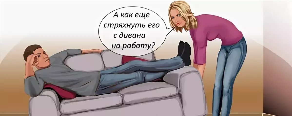 Как заставить женщину работать. Неработающий муж. муж не работает. лентяи мужчина и женщина. ленивые люди не хотят работать.