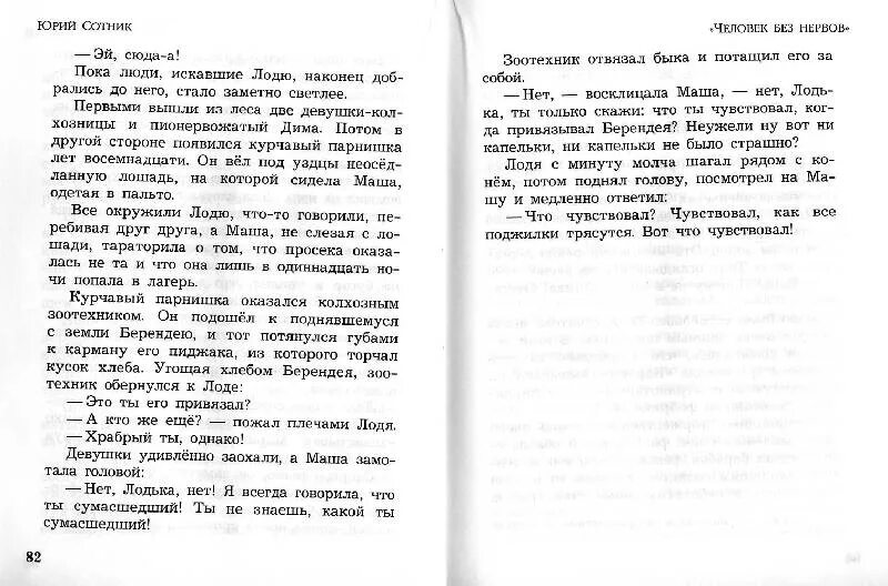 Текст как я был самостоятельным. Как я был самостоятельным Сотник читать.