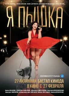 я пышка фильм 2019: 2 тыс изображений найдено в Яндекс Картинках