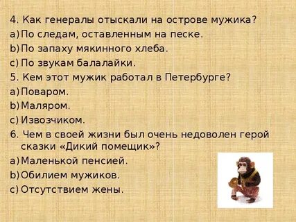 Чем был недоволен герой сказки дикий