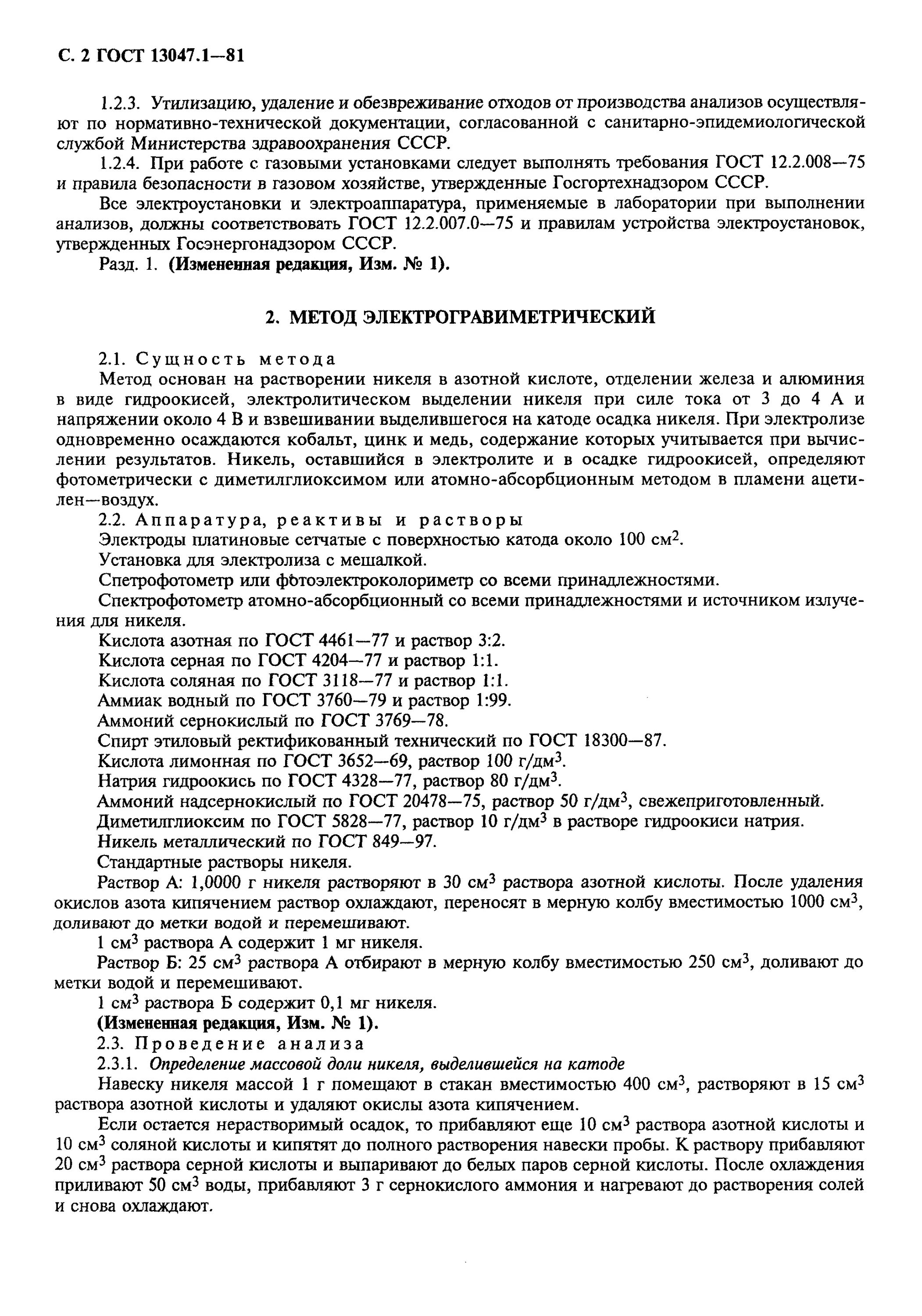 Метод определения никеля. Метод определения никеля. Гост на сплавы меди. Метод определения никеля. Никелевые сплавы гост.