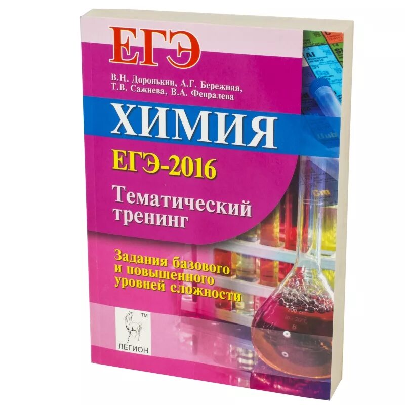 Доронькин химия тематический тренинг огэ. Химия тематический тренинг Доронькин 2022. ЕГЭ 2022 химия Доронькин тематический тренинг. Сборник заданий ЕГЭ химия Доронькин. Доронькин бережная химия ЕГЭ 2016 ответы.