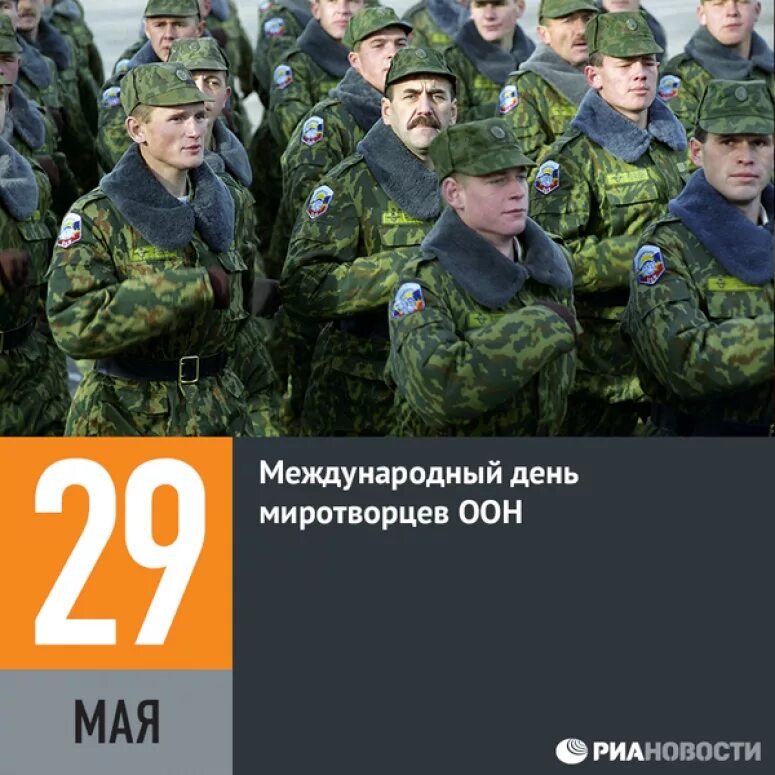 Какой праздник 29 апреля 24 года. Всемирный день Миротворца. День Миротворца ООН. 29 Мая день миротворцев. Междунаро́дный день Миротво́рцев организа́ции Объединённых на́ций.