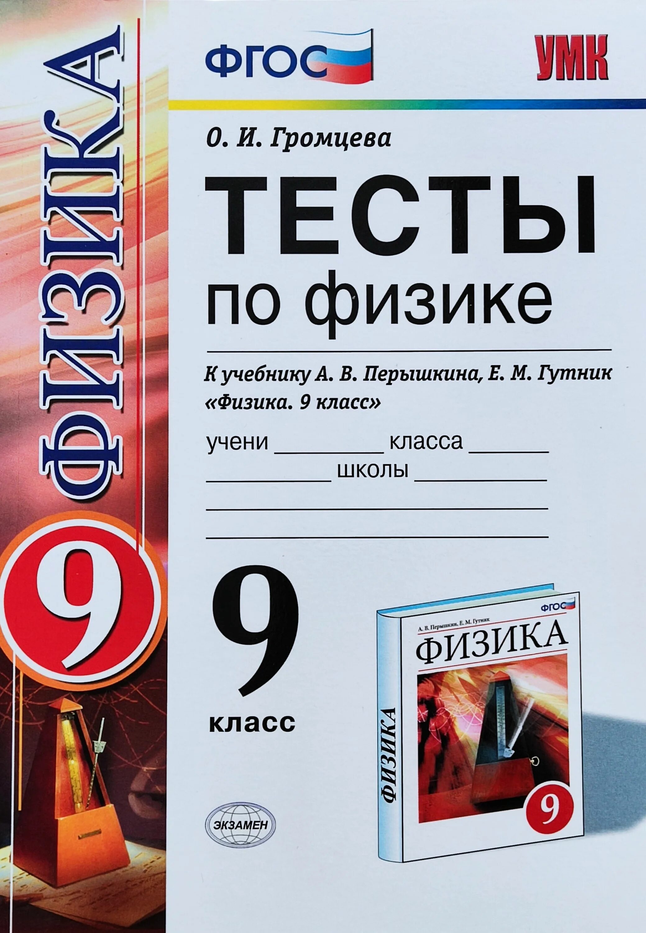 Учебник громцева физика. Тесты по физике 9 класс к учебнику перышкина гутник. физика 9 класс тесты перышкин. книга с тестами по физике 9 класс перышкин. тесты по физике 9 класс громцева к учебнику перышкина.