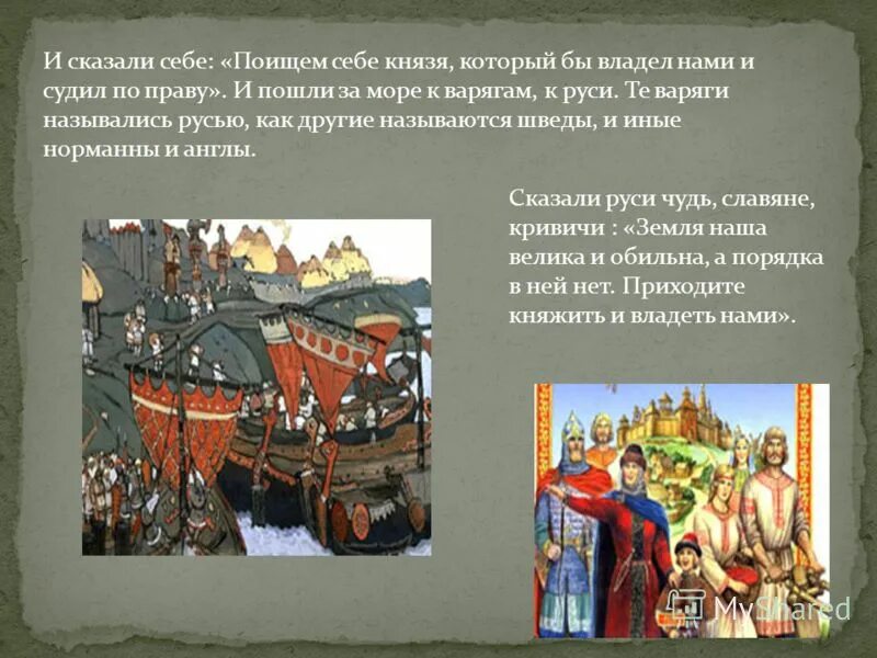 изгнание варягов за море год. пошли за море к варягам к. изгнание варягов за море. изгнание варягов за море год. пошли за море к варягам к.