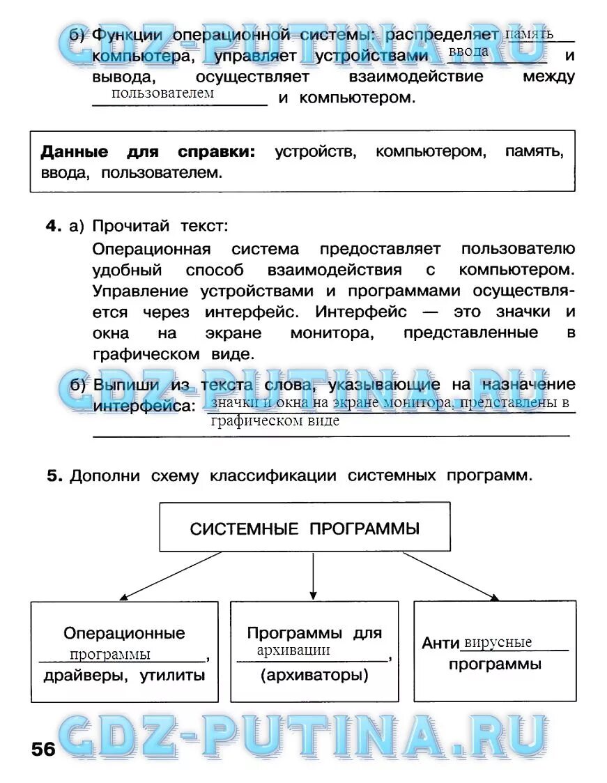 Ответы по информатике 3 класс рабочая тетрадь. Дополни схему классификации системных программ. Выпиши из текста слова указывающие на Назначение интерфейса. Системные программы 3 класс Информатика. Информатика 3 класс системные программы и Операционная система.