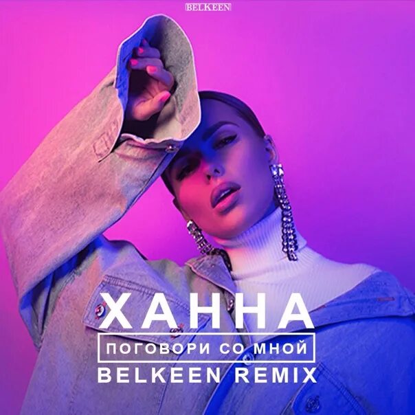 Ханна ремикс. Ханна обложка. ханна поговори со мной обложка. remix ханна. обложка песни ханна.