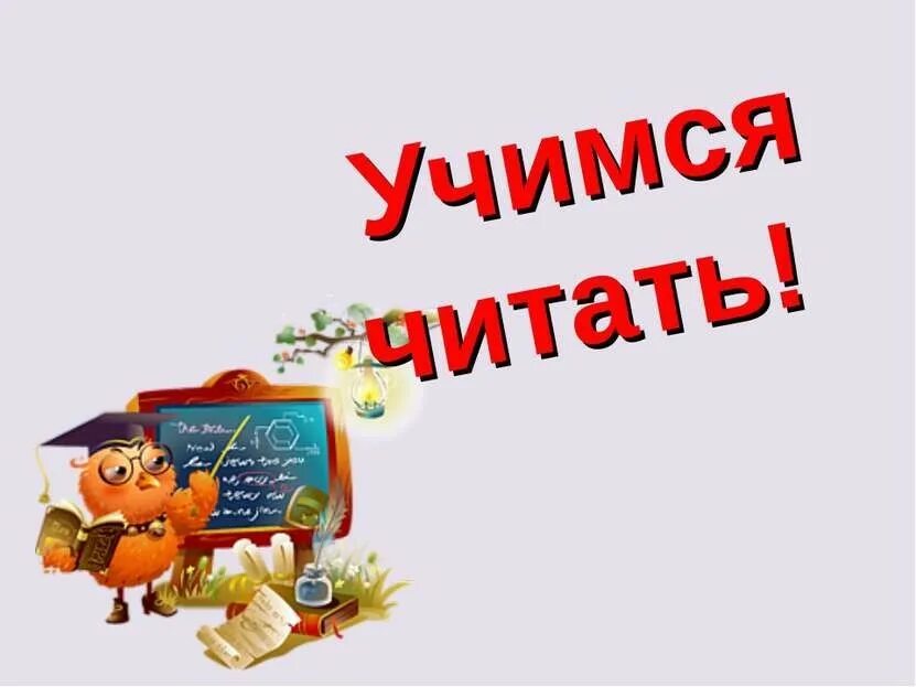 Учись быть мною читать. Учимся читать. учим читать. учимся читать картинки. обучение чтению детей.