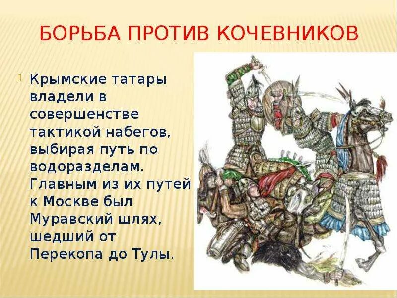 Борьба руси с кочевниками иллюстрация. Борьба против кочевников. Кочевники крымские татары. Набеги крымских татар на русские земли. Тактики кочевников.