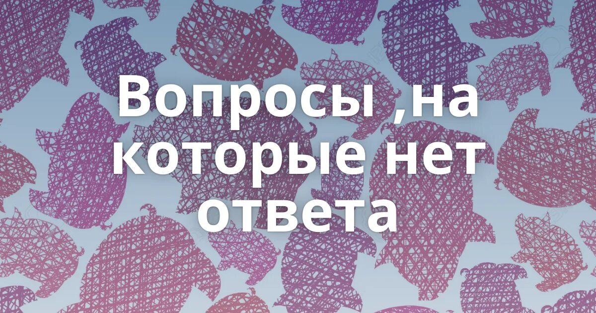 Вопросы на которых нет ответа Мем. Вопросы на которые нет ответа. Вопромы на котррые нет ответ. Вопрос Котори нет ответ.