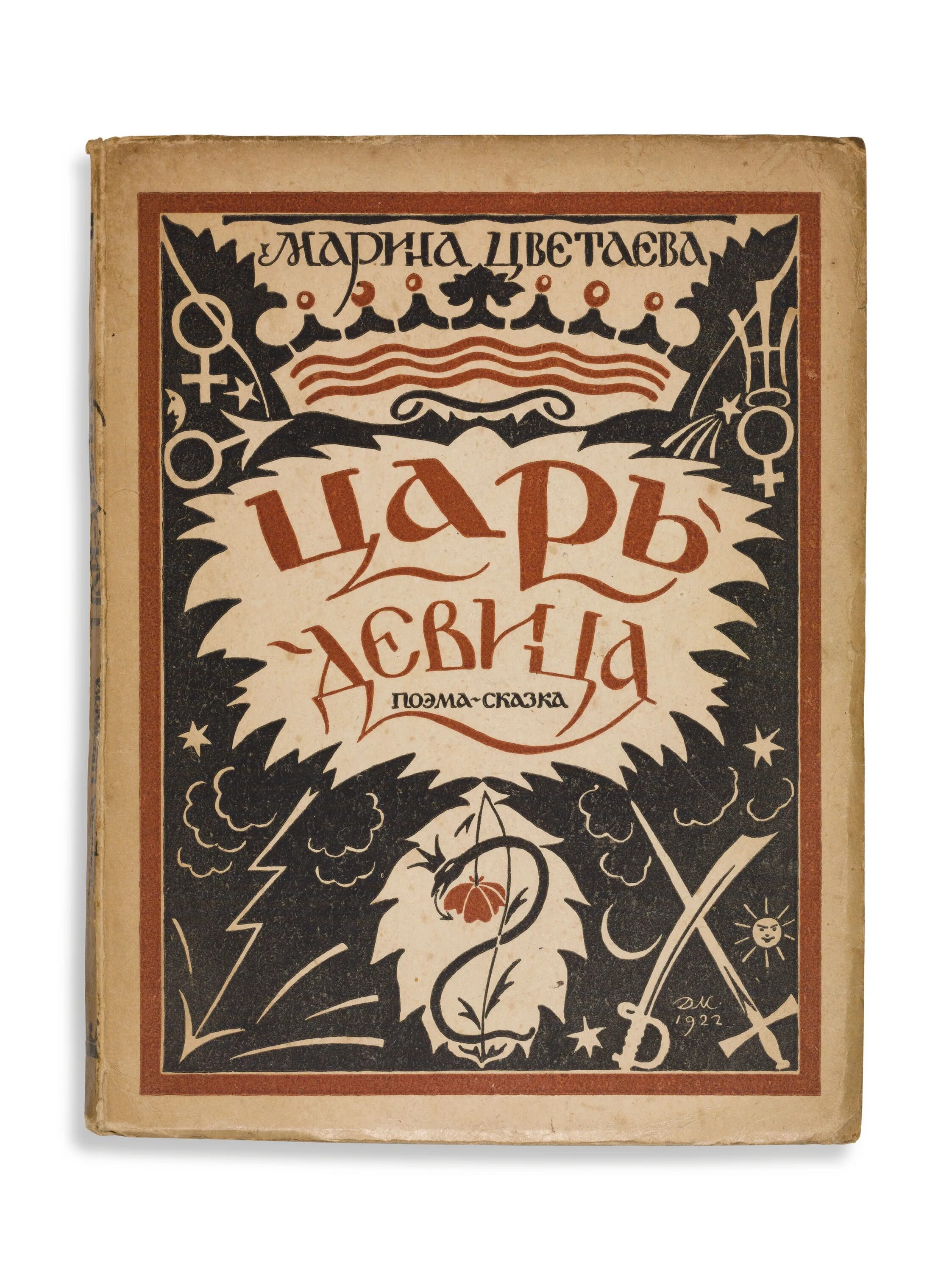 Чьей дочерью была царь девица. Сборник царь девица цветаева. егорушка цветаева.
