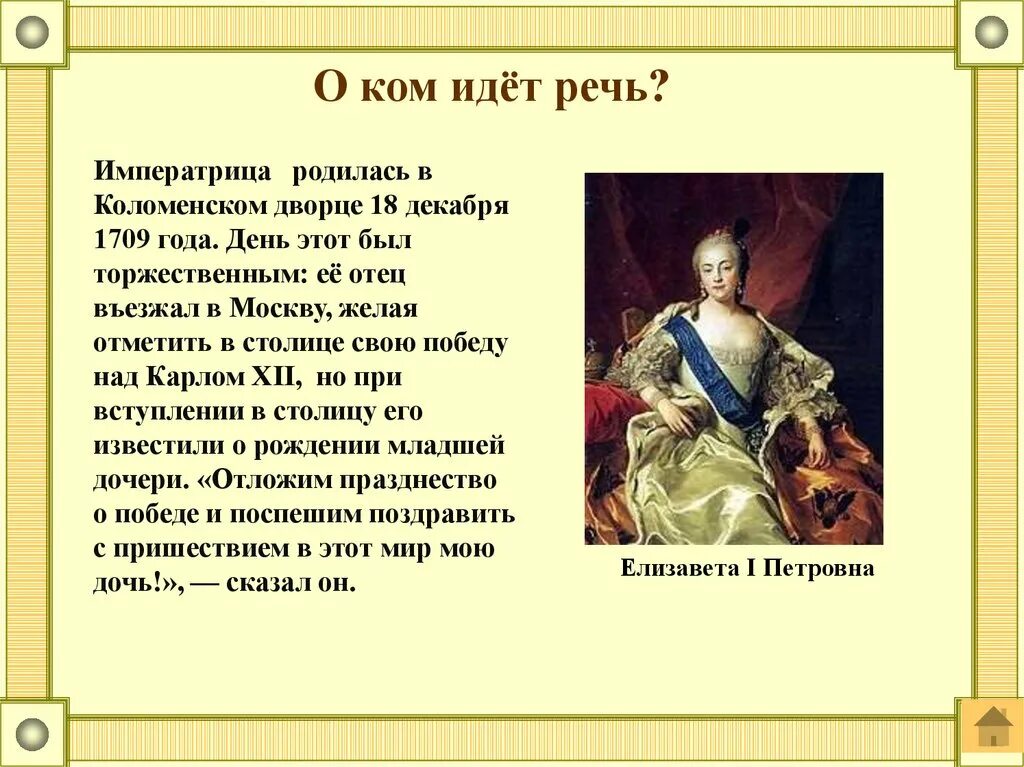 Императрица родилась в Коломенском Дворце 18 декабря. Речь императрицы. О ком идет речь. Назовите императрицу о которой идет речь в день празднования. Я отказываюсь от титула императрицы 63 глава