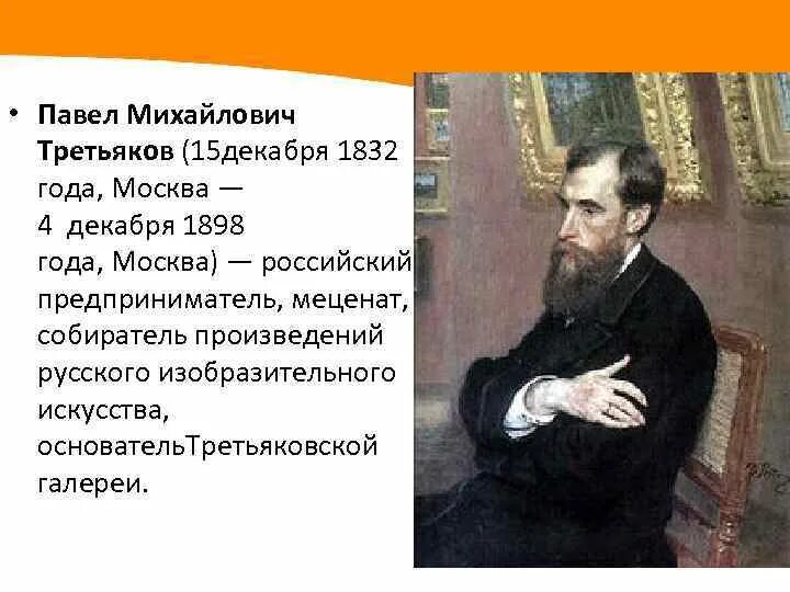 Сообщение о третьякове 3 класс. Сообщение о третьякове 3 класс
