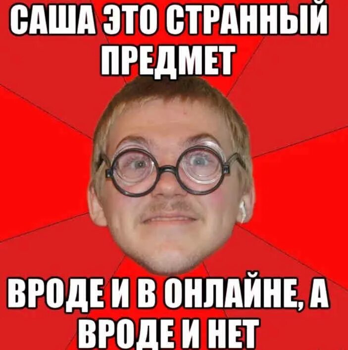 Смешные шутки про Сашку. Мемы про Сашу. Приколы про Александриа. Приколы про Сашу. Рифмы на имя саша