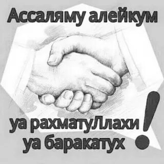 Алейкум ассалам ва рахматуллахи баракату