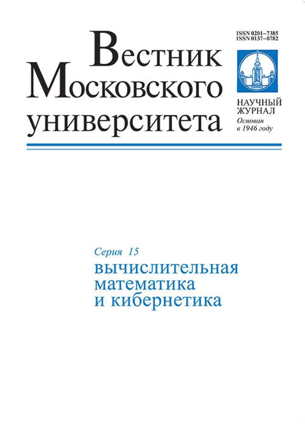 Обложка журнала университета. Вестник мгу география. Обложки студенческих журналов. Вестник московского университета экономика. Журналы университетов.