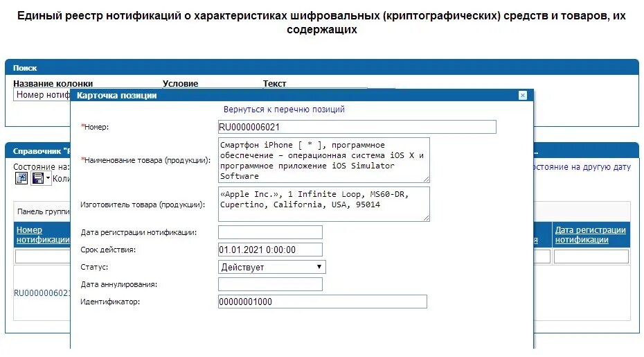Реестр нотификаций евразийского таможенного союза. Нотификация пример. нотификация фсб реестр. что такое номер нотификации. идентификатор нотификации.
