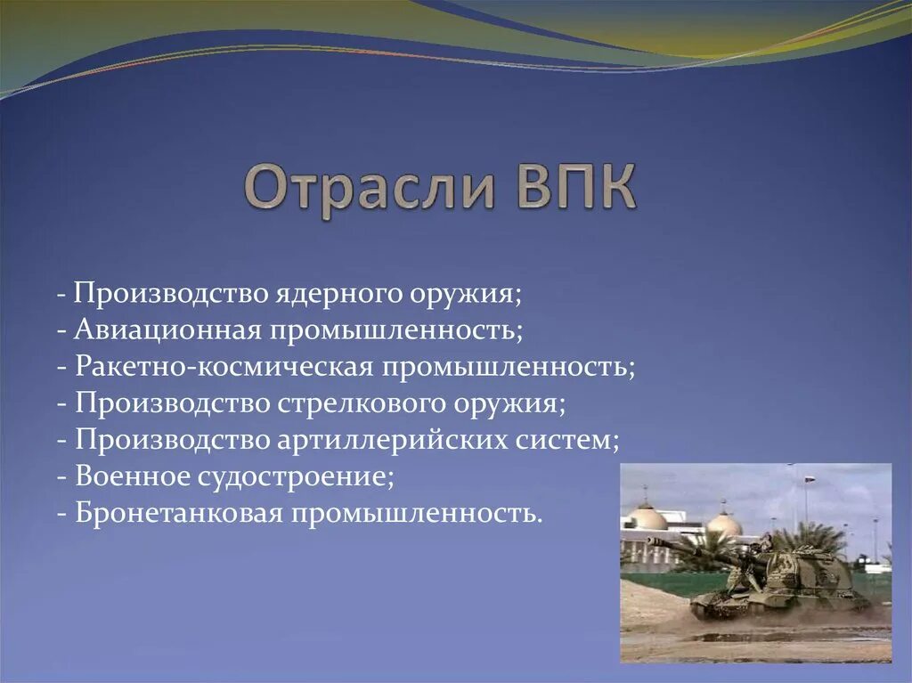 Развитие военно промышленного комплекса. Отрасли ВПК. Военно-промышленный комплекс. Отрасли военно промышленного комплекса. Отрасли ВПК России.