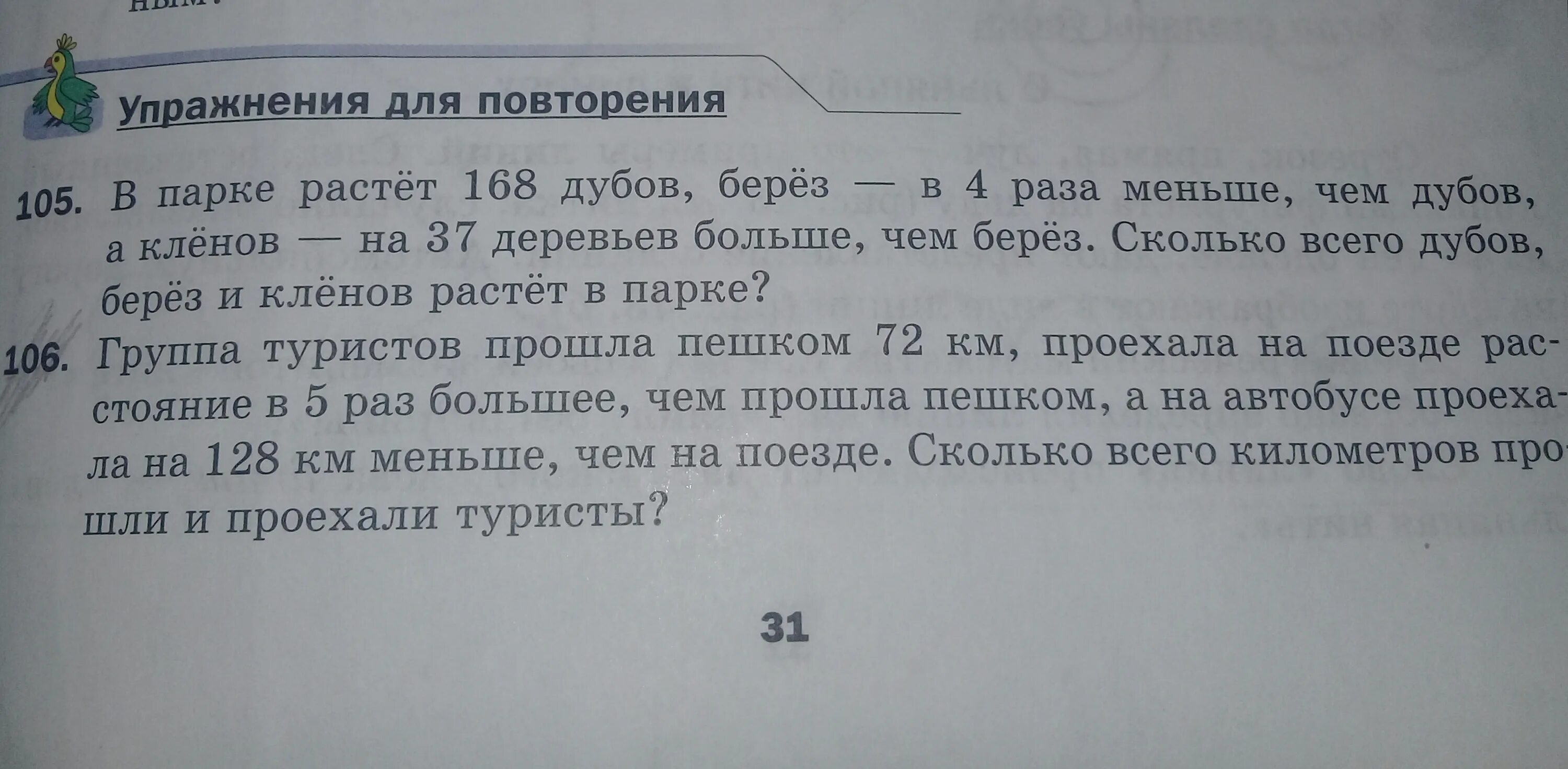 Задача в парке растет 168 Дубов. Решение задачи в парке растут деревья. Растет в парке растет 168 Дубов берез в 4 раза меньше чем Дубов. В парке растёт 168 Дубов берёз в 4 раза. Выросла в 3 7 раза