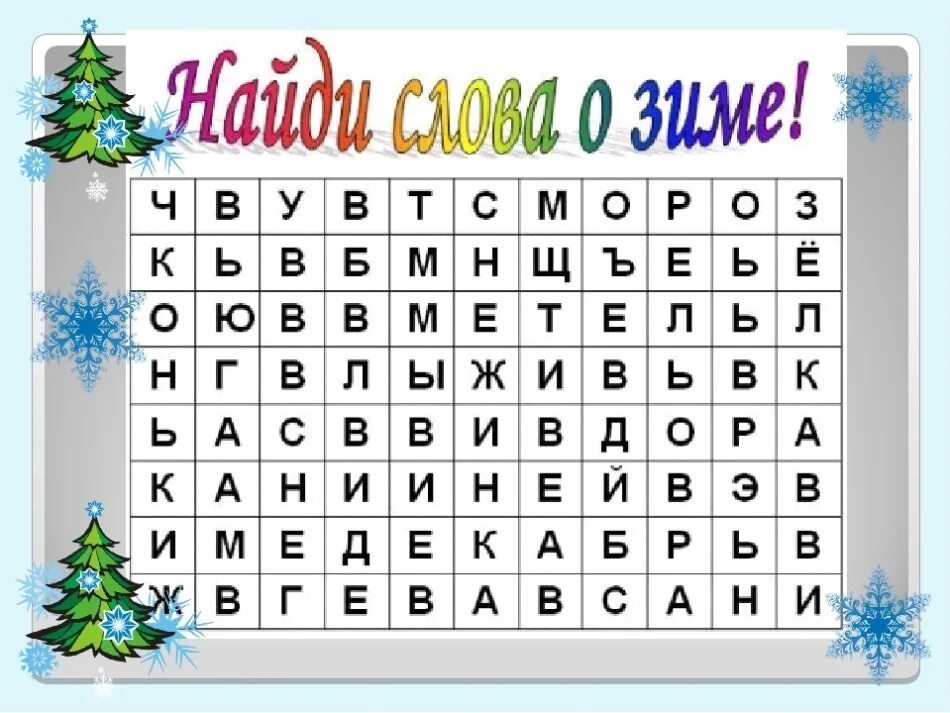 Вопросы про зиму с ответами