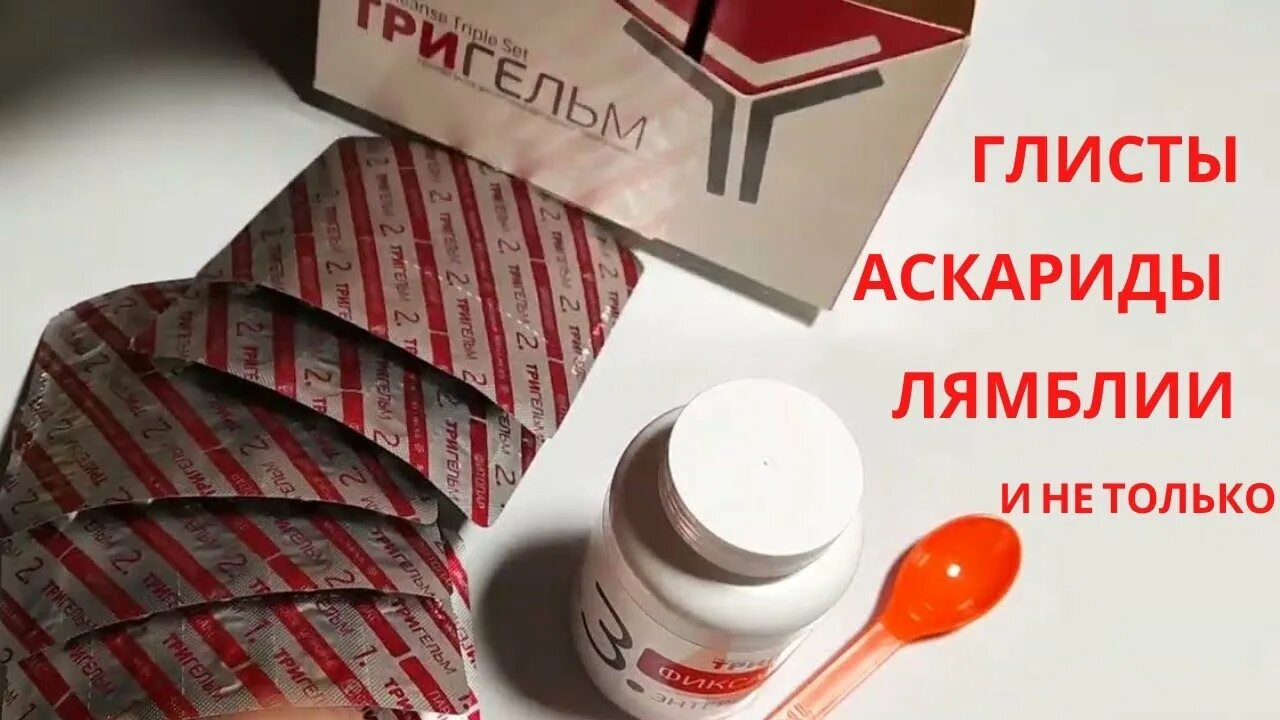 Siberian wellness тригельм отзывы. Тригельм Siberian Wellness. Антипаразитарный комплекс Тригельм. Таблетки Тригельм. Три Гельм Сибирская здоровье.