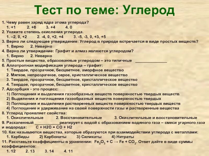 Тест по теме атомное ядро. Тест по теме углерод. Тест углерод 9 класс. Тест по химии углерод. Зачет по теме углерод с -.