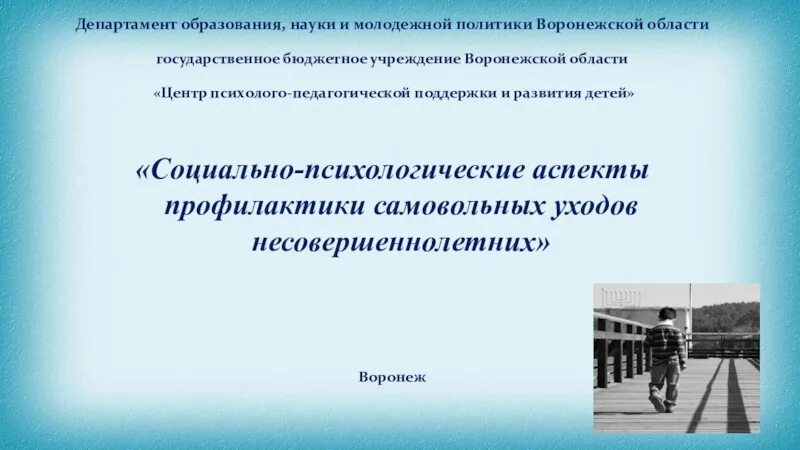 Самовольные уходы несовершеннолетних из учреждений. Самовольные уходы несовершеннолетних профилактика. Индивидуальные занятия по самовольным уходам. Профилактика самовольных уходов несовершеннолетних из учреждений. Предложения по профилактике самовольных уходов.