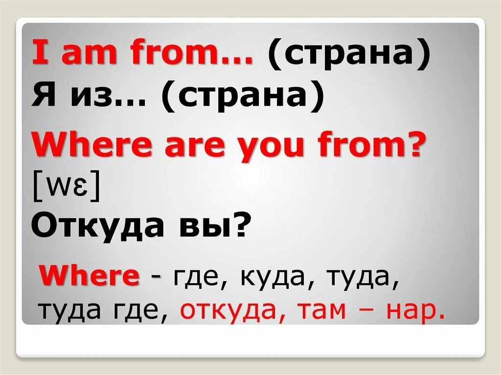 Where are you live me. Where are you from. where are you from ответ. where are you from текст. where are you from сокращенно.