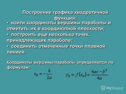 Формула координат вершины параболы