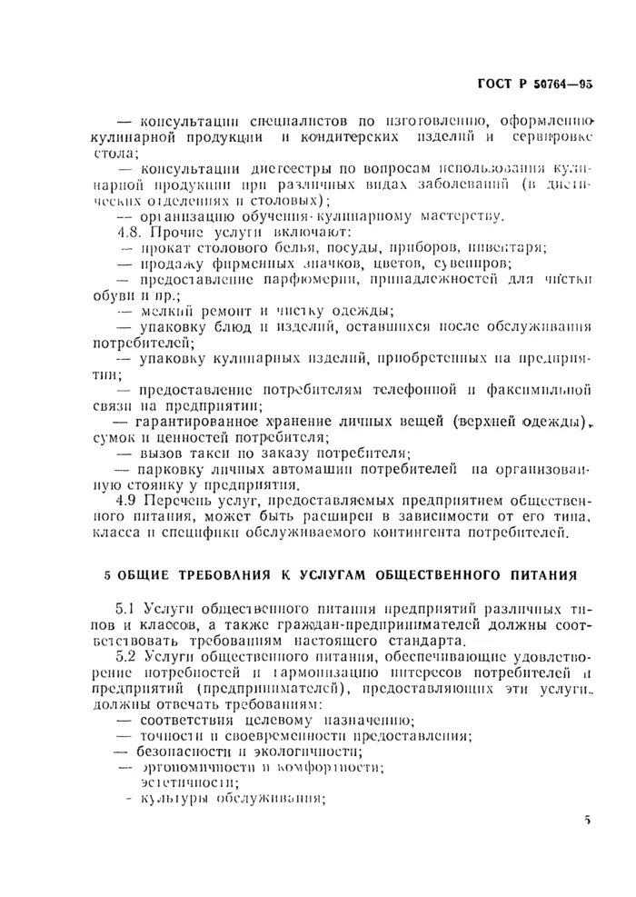 Оказание услуг по общественному питанию. Общие требования к услугам общественного питания. требования к качеству услуг общественного питания. услуги общественного питания должны отвечать требованиям.