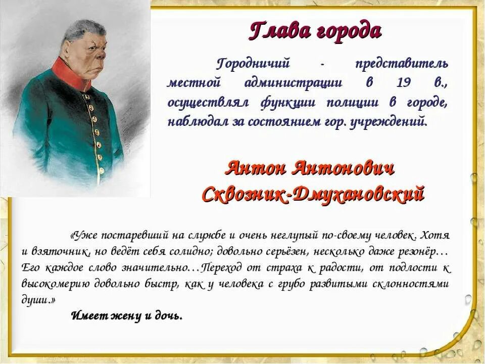 Антон антонович сквозник – дмухановский (городничий). Сквозник-дмухановский. Антон антонович дмухановский городничий. Гоголь ревизор антон антонович сквозник дмухановский. Внешность городничий антон антонович сквозник.