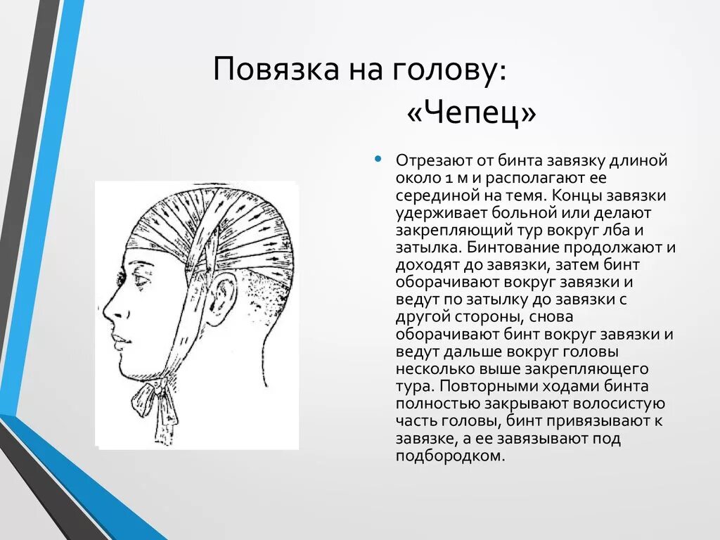 Чепец перевязка схема. Схема наложения повязки чепец. Чепец десмургия. Бинтование головы чепец.