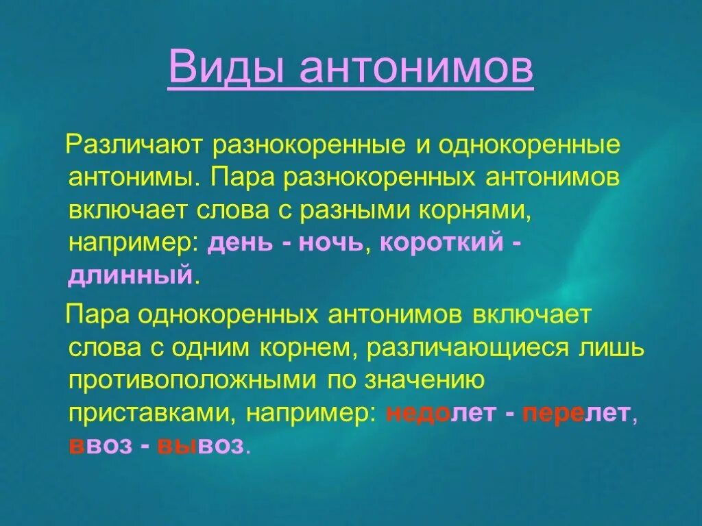 Нападение антоним. Виды антонимов. Разнокоренные антонимы. Однокоренные антонимы. Антонимы однокоренные и разнокоренные.