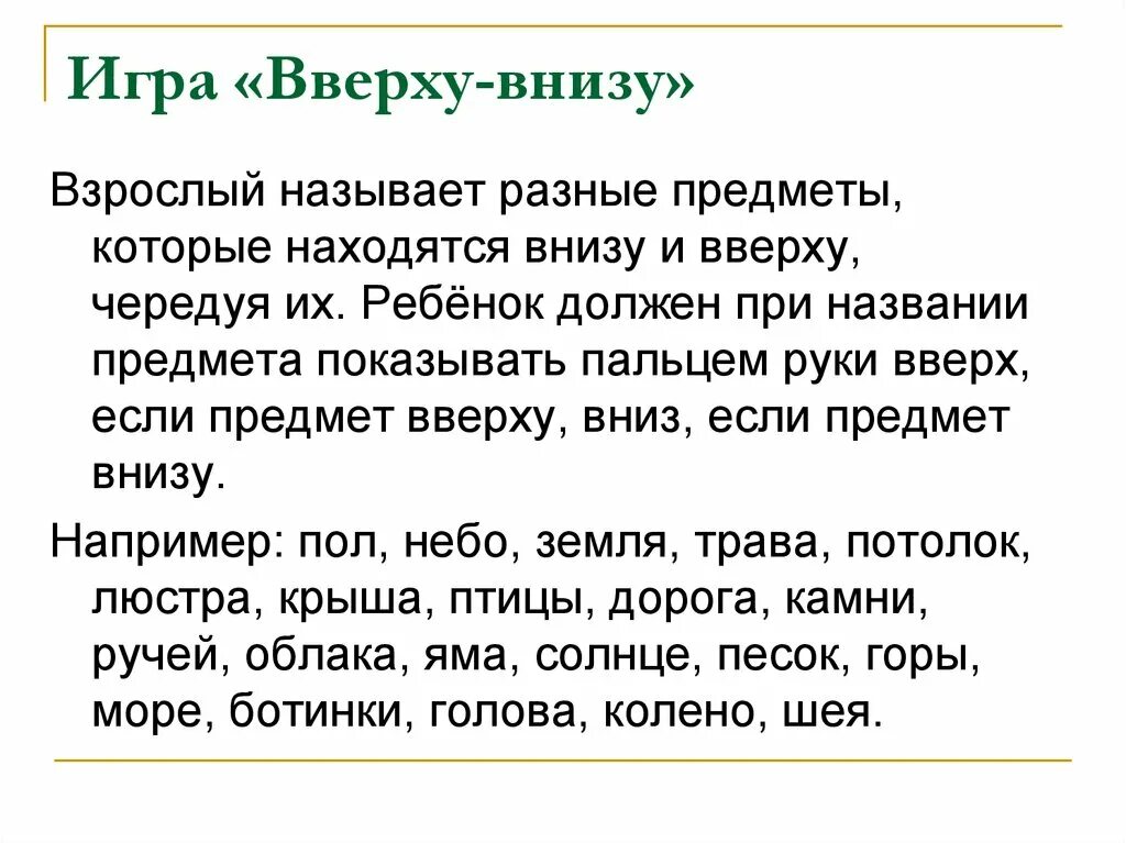 Предмет снизу. Игра вверху внизу. Игра вверх вниз. Игра сверху снизу. Дидактическая игра сверху снизу.