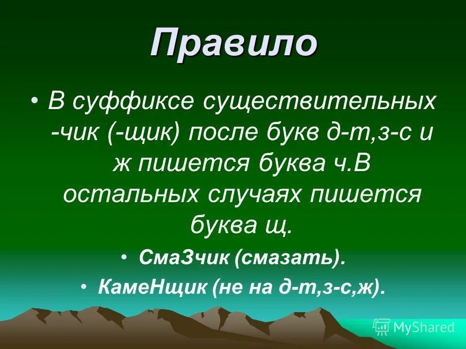 Правописание суффиксов чик щик имен существительных презентация. Чик щик в суффиксах существительных. Чик-щик в существительных правило. 10 Существительных с суффиксом Чик щик. 10 Слов с суффиксом Чик и щик.